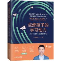 正版新书]点燃孩子的学习动力 关于儿童学习兴趣的真相托德老师9