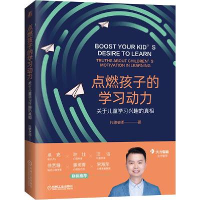 正版新书]点燃孩子的学习动力 关于儿童学习兴趣的真相托德老师9
