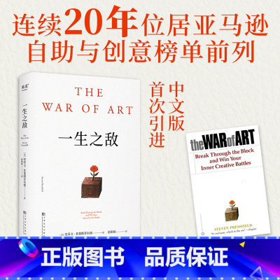 一生之敌 [正版]一生之敌中文版书籍史蒂文·普莱斯菲尔德著内阻力是一生之敌帮你识别内在心理障碍克服拖延症和恐惧自我突破成