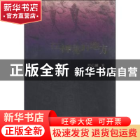 正版 在神秘的地方 覃信刚著 云南人民出版社 9787222123656 书籍