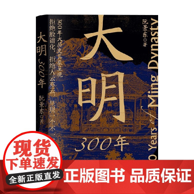 大明300年 阮景东 著 历史