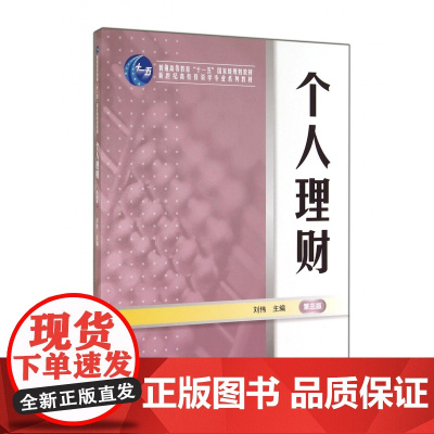 个人理财(第3版新世纪高校投资学专业系列教材)