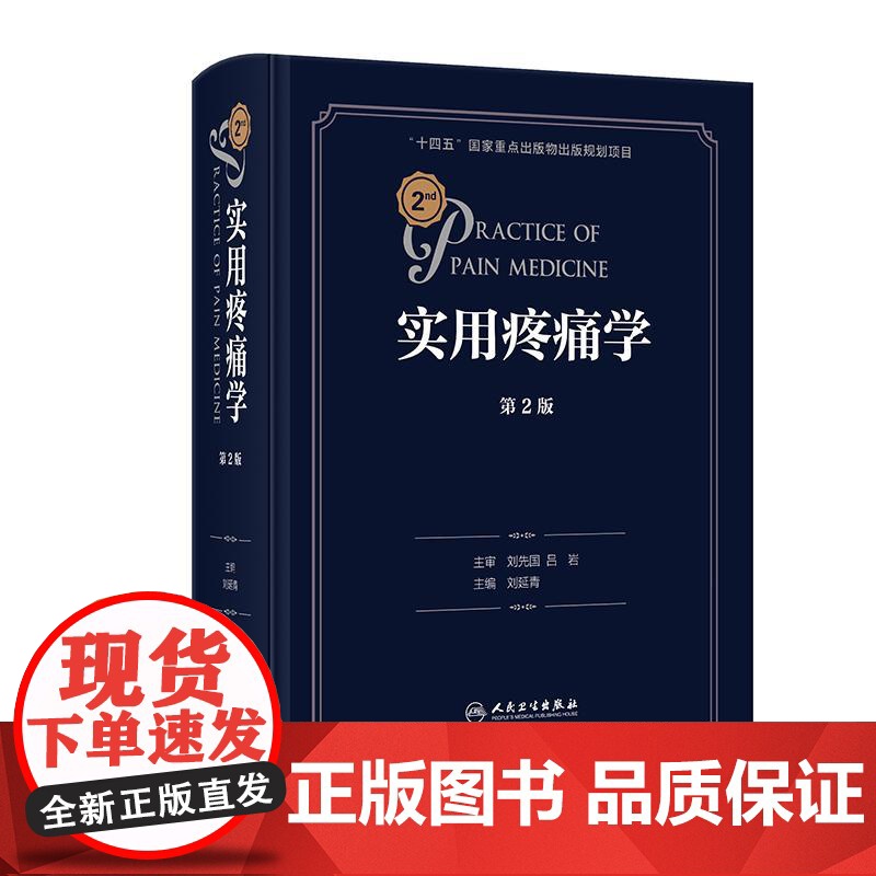 实用疼痛学第二版2余成 慢性疼痛病诊疗微创介入治疗waldman超声诊断图解临床疼痛科人卫麻醉康复缓解外科手术循证医学规