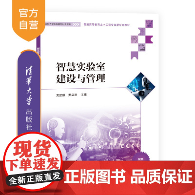 [正版新书] 智慧实验室建设与管理 清华大学出版社 龙武剑、罗启灵、吴凌壹、侯雪瑶 土木工程-实验室管理