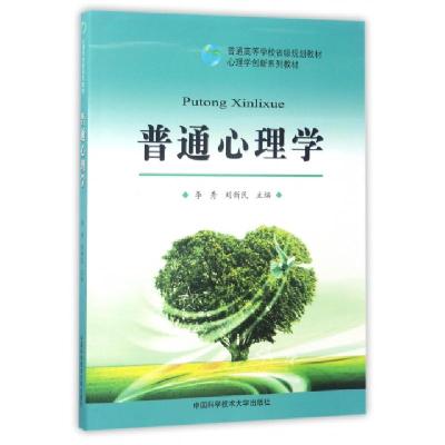 正版新书]普通心理学(心理学创新系列教材普通高等学校省级规划