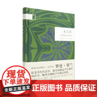 名人传 国民阅读经典 罗曼·罗兰 著 传记