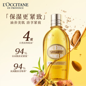 欧舒丹甜扁桃紧致沐浴油250ML