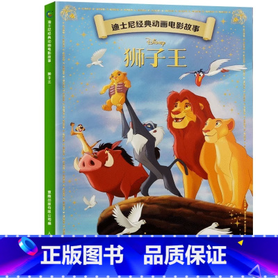 [动画电影注音版]狮子王 [正版]迪士尼动画故事绘本注音版 3-6-8岁儿童绘本亲子阅读睡前故事书 全套20册小美人鱼书