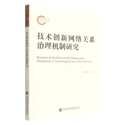 [N]技术创新网络关系治理机制研究-9787522804941