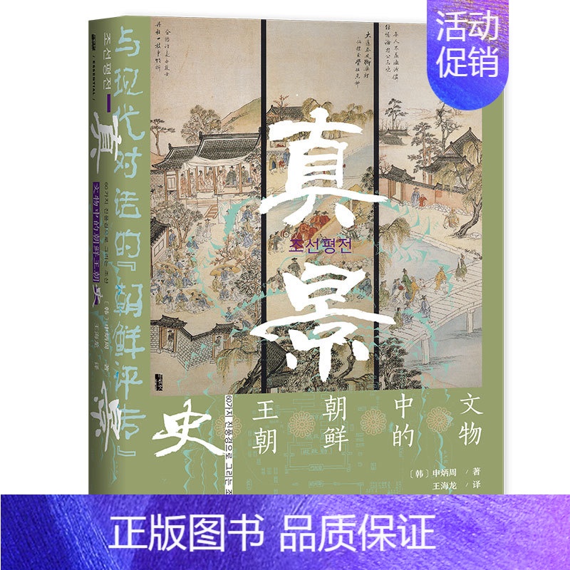 [正版]甲骨文丛书·真景:文物中的朝鲜王朝史 社会科学文献出版社 书籍