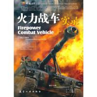 正版新书]火力战车实录孙珑 编写9787802431980
