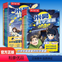 全2套 [正版]米吴科学漫画第三揖一二揖漫画书全套奇妙万象篇儿童漫画科学礼盒6-12岁阿基米吴的这不科学啊二年级小学生儿