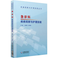 音像急诊科疾病观察与护理技能马燕欣,李军梅 编