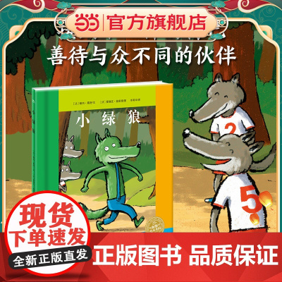 正版童书 海豚绘本花园:小绿狼(精) 点读版