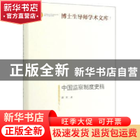 正版 中国监察制度史稿 曾哲 光明日报出版社 9787519452650 书籍