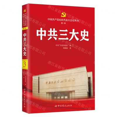 [N]中共三大史/中国共产党历次代表大会史丛书-9787509864425