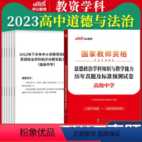 高中[思想政治]真题 1本 中学 [正版]教资真题科目三中公2023教师资格证考试书中学小学笔试资料初中语文数学英语物理