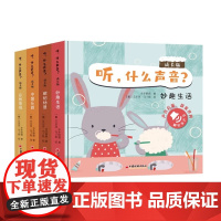 听 什么声音 成长版(全四册)中国经济出版社 艾尔莎·马丁斯 给低幼宝宝的声音启蒙双语书 选取宝宝生活中的场景