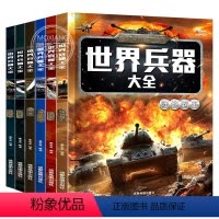 [正版]全套6册世界兵器大百科书彩图版少儿军事武器兵器大全小学生6-10-12岁课外阅读书籍儿童百科全书男孩科普类课外