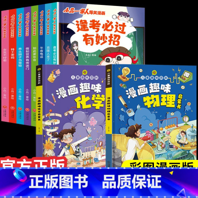 [全10册]小品一家人+漫画趣味物理化学2册 [正版]全8册小品一家人爆笑漫画 让孩子从手机迷变成小书虫的漫画版书籍小品
