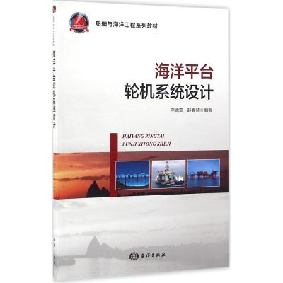 海洋平台轮机系统设计