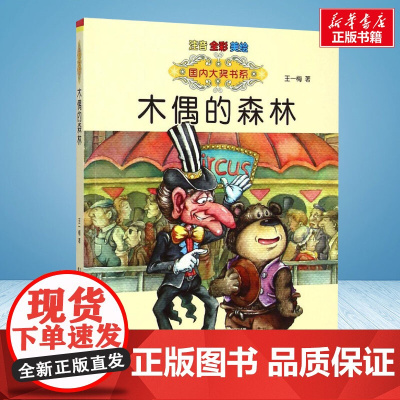 木偶的森林 彩绘注音版 国内大奖书系春风文艺出版社小学生一年级二年级阅读寒暑假课外书老师正版
