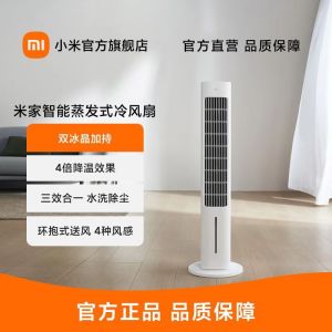 小米 米家智能蒸发式冷风扇 水冷抑菌家用制冷空调扇无叶冷气扇