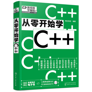 醉染图书从零开始学C++9787122404527