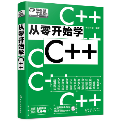醉染图书从零开始学C++9787122404527