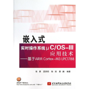 醉染图书嵌入式实时操作系统μC/OS-III应用技术9787512410985