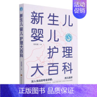 [正版]书籍 新生儿婴儿护理大百科 常艳美 四川科学技术出版社有限公司 医药卫生 9787572703638