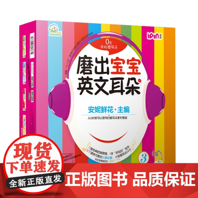 磨出宝宝英文耳朵 3(全6册) 机械工业出版社 安妮鲜花 编