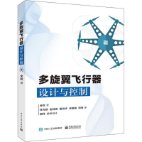 [M]多旋翼飞行器设计与控制-9787121312687