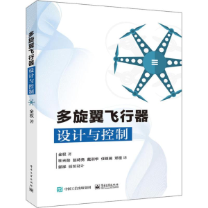 [M]多旋翼飞行器设计与控制-9787121312687
