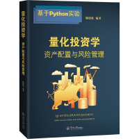 [M]量化投资学 资产配置与风险管理-9787566833785