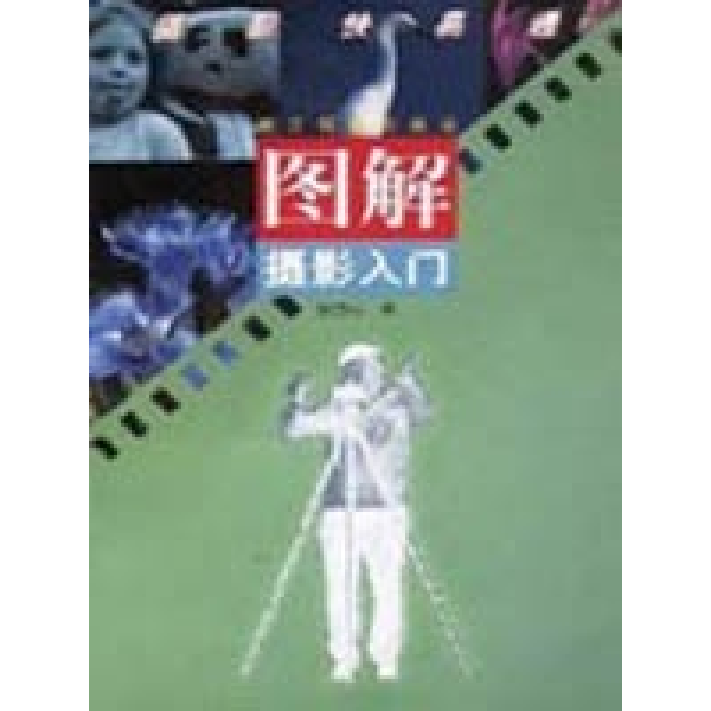 正版新书]图解摄影入门张苏中9787805367514