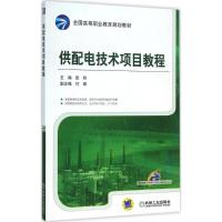 供配电技术项目教程