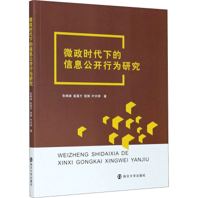醉染图书微政时代下的信息公开行为研究9787305227