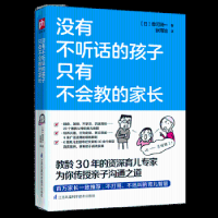 音像没有不听话的孩子 只有不会教的家长(日)泉河润一著
