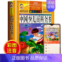 [选3本29.8元]中国少儿百科全书 [正版]格林童话全集安徒生童话注音版 伊索寓言一千零一夜一二三年级1-3小学生上册