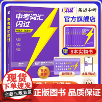 [店]2026中考词汇闪过2025初中英语词汇单字默写本手册乱序版必考考纲高频词初三四轮总覆习资料中考语法人教2000词