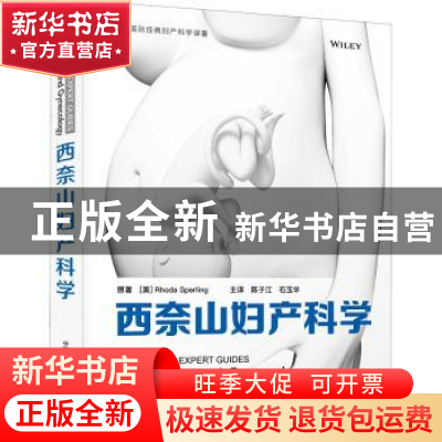 正版 西奈山妇产科学 [美] Rhoda Sperling 中国科学技术出版社 9