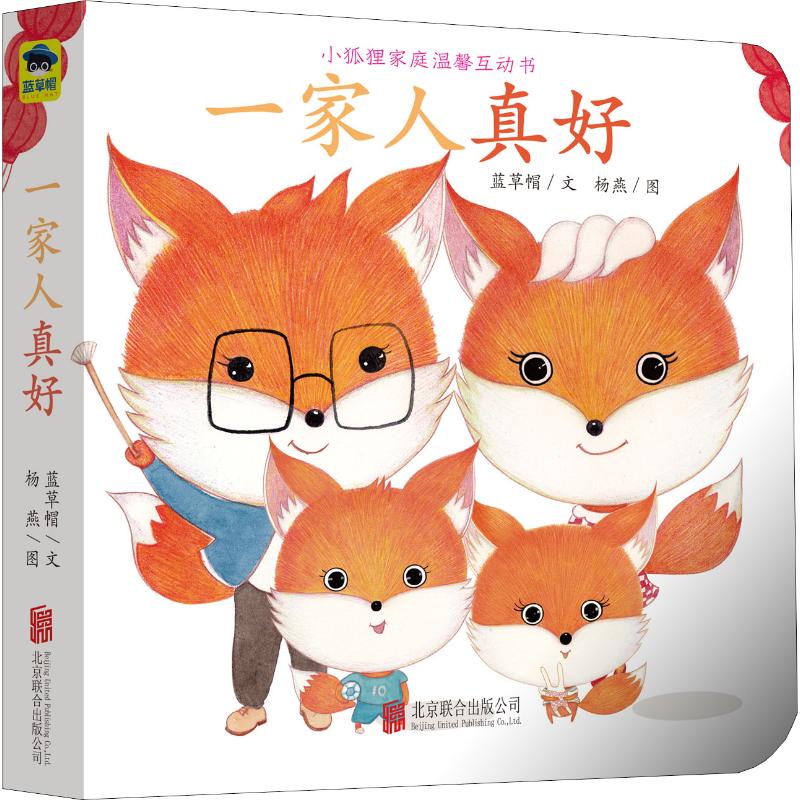 一家人真好/小狐狸家庭温馨互动书