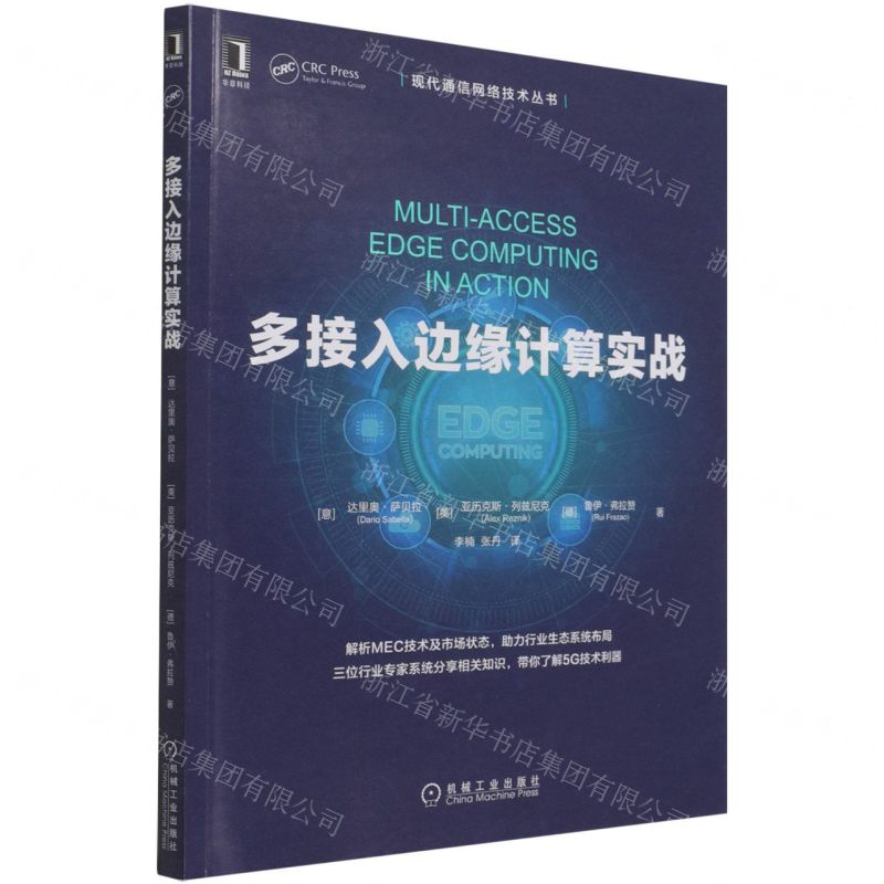 [N]多接入边缘计算实战/现代通信网络技术丛书-9787111695219