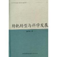 正版新书]转轨转型与科学发展顾松年著9787550608573