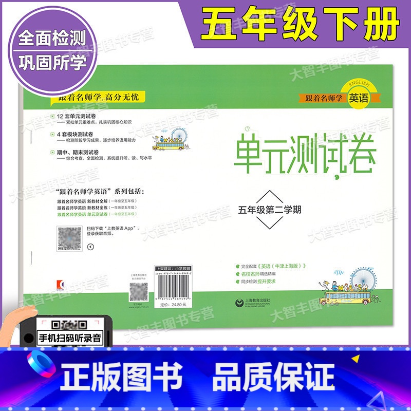 [正版]跟着名师学英语单元测试卷 五年级第二学期/5年级下 上海牛津英语配套试卷 上海教育出版社