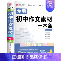 初中生作文素材一本全 初中通用 [正版]初中生分类满分英语作文议论文论点论据论证全彩版初中生初一初二初三作文大全中学生七