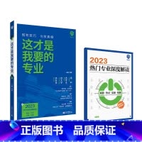 2023新版·这才是我要的专业[报考指南] 大学城 [正版]大学城上下大学百所排名2023年大学专业详解中国名大学牌介绍