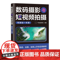 数码摄影与短视频拍摄零基础一本通
