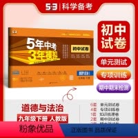 思想政治 全国通用 [正版]2024五年中考三年模拟九年级下册思想政治道德与法制人教版初三下学期五三九下初中同步单元测试